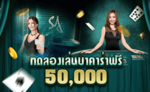 ทดลองเล่นบาคาร่าฟรี 50000