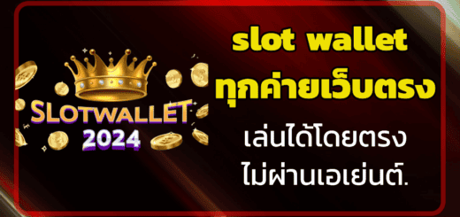 slot wallet ทุกค่ายเว็บตรง